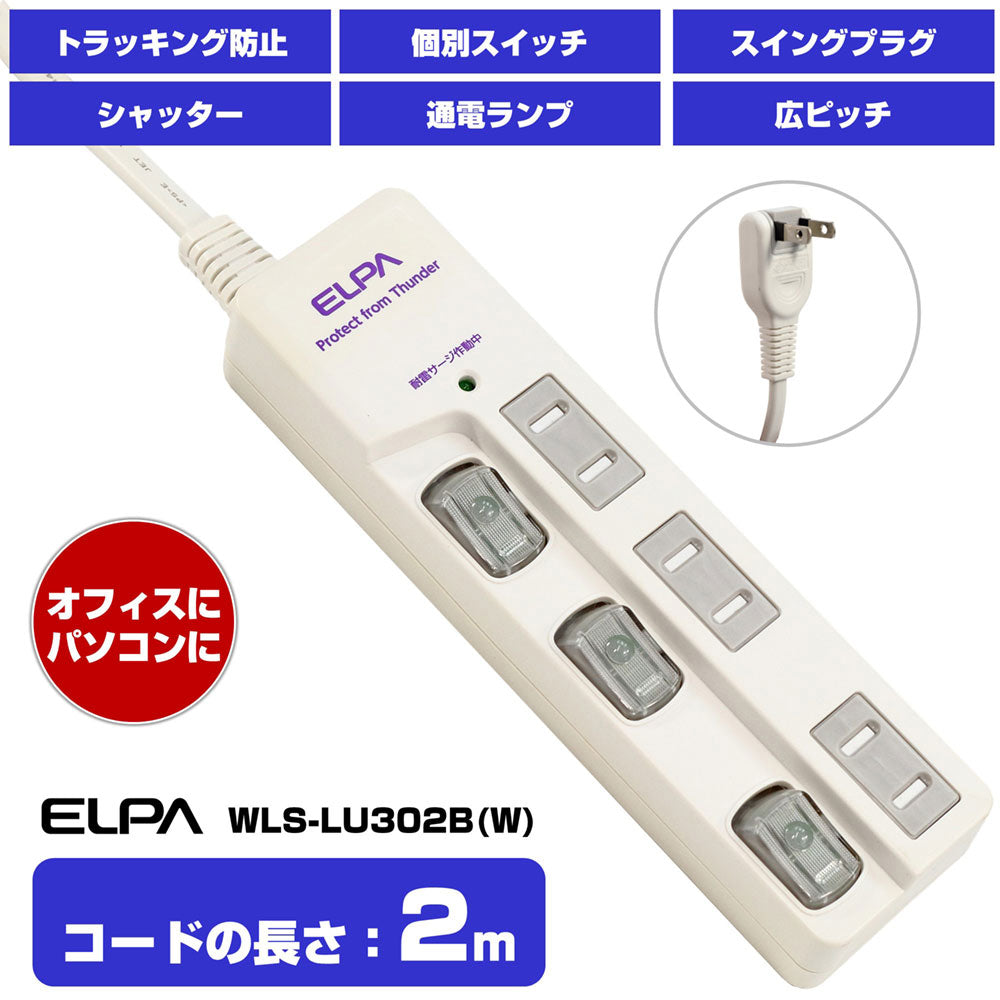 WBS-LU302B(W) LEDランプスイッチ付タップ 耐雷サージ機能付 3個口 2m_ELPA（エルパ・朝日電器）