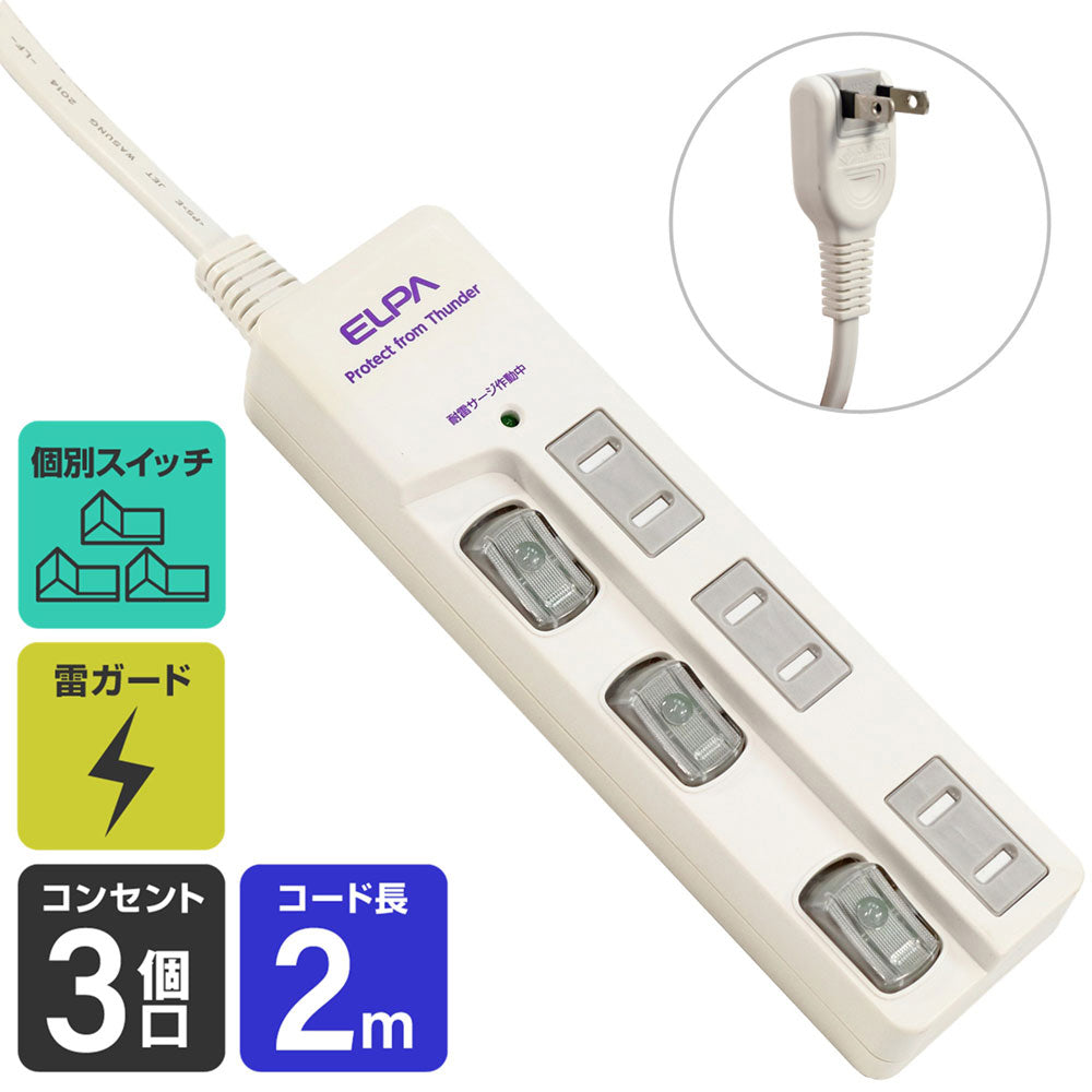 WBS-LU302B(W) LEDランプスイッチ付タップ 耐雷サージ機能付 3個口 2m_ELPA（エルパ・朝日電器）