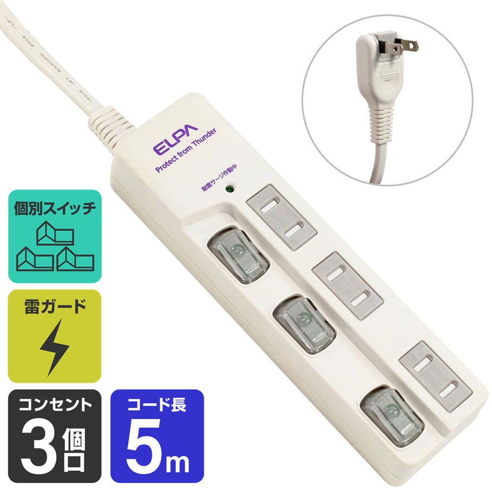 WBS-LU305B(W) LEDランプスイッチ付タップ 耐雷サージ機能付 3個口 5m_ELPA（エルパ・朝日電器）