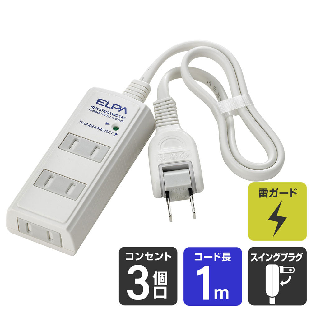 WBT-3010SBN(W)_1724000_耐雷サージ コード付タップ ホワイト 3個口 1m_ELPA（エルパ・朝日電器）