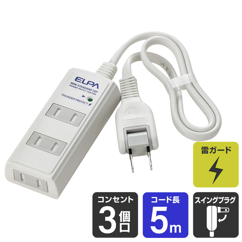 WBT-3050SBN(W)_1724300_耐雷サージ コード付タップ ホワイト 3個口 5m_ELPA（エルパ・朝日電器）