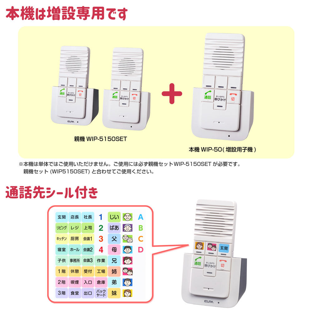 WIP-50_1972600_【増設専用】ワイヤレスインターホン　増設子機_ELPA（エルパ・朝日電器）