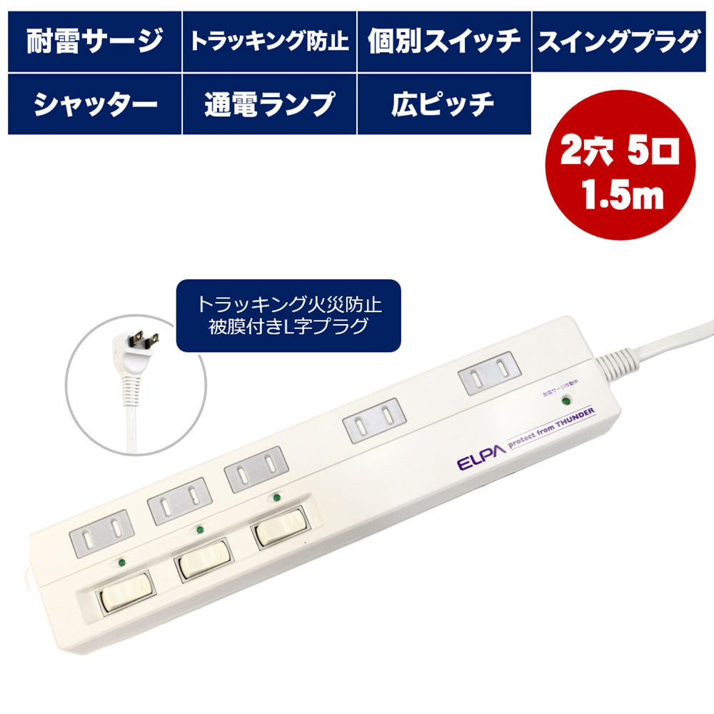 WLS-5015B(W)_1668100_耐雷サージ機能付マルチタップ 5個口 1．5m_ELPA（エルパ・朝日電器）