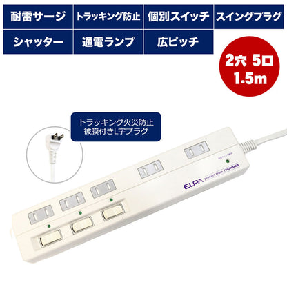 WLS-5015B(W)_1668100_耐雷サージ機能付マルチタップ 5個口 1．5m_ELPA（エルパ・朝日電器）