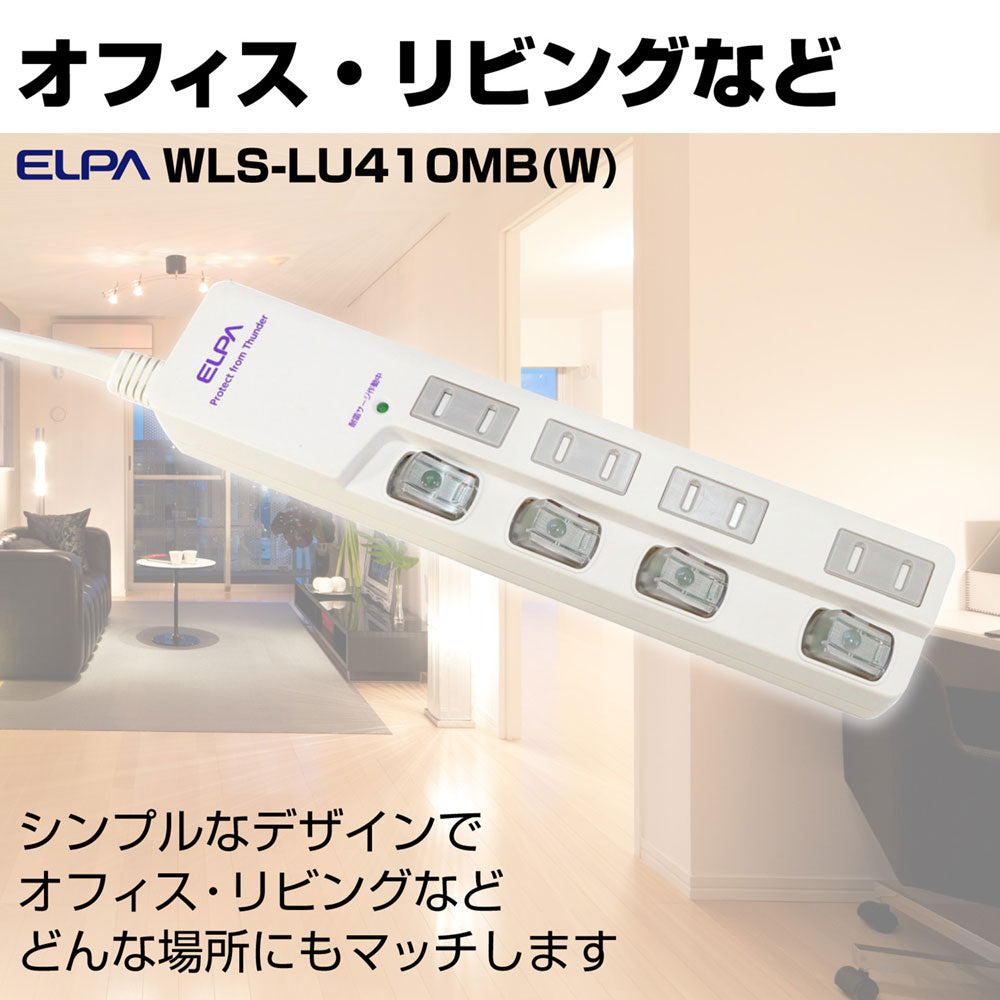 WLS-LU410MB(W) LEDランプスイッチ付タップ 上挿し 4個口 1m_ELPA（エルパ・朝日電器）