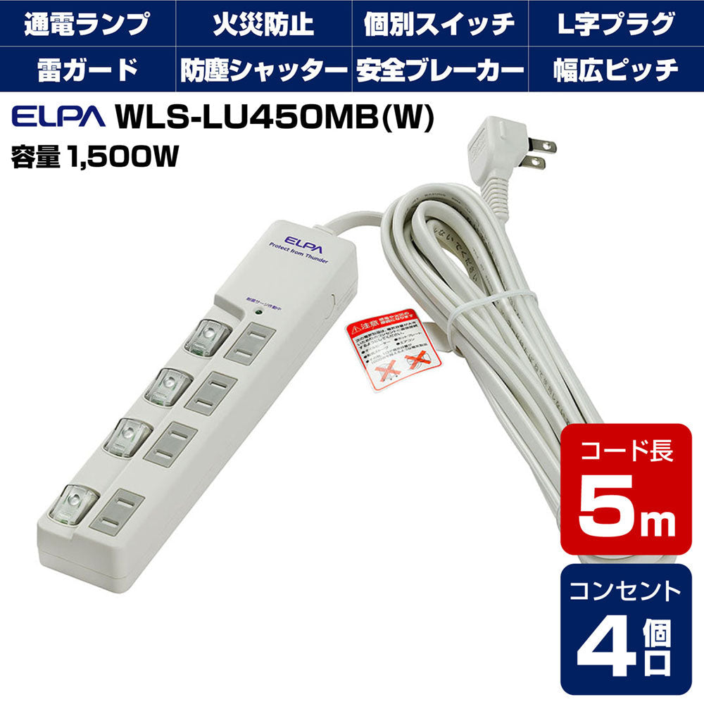 WLS-LU450MB(W) LEDランプスイッチ付タップ 上挿し 4個口 5m ブレイカー付_ELPA（エルパ・朝日電器）