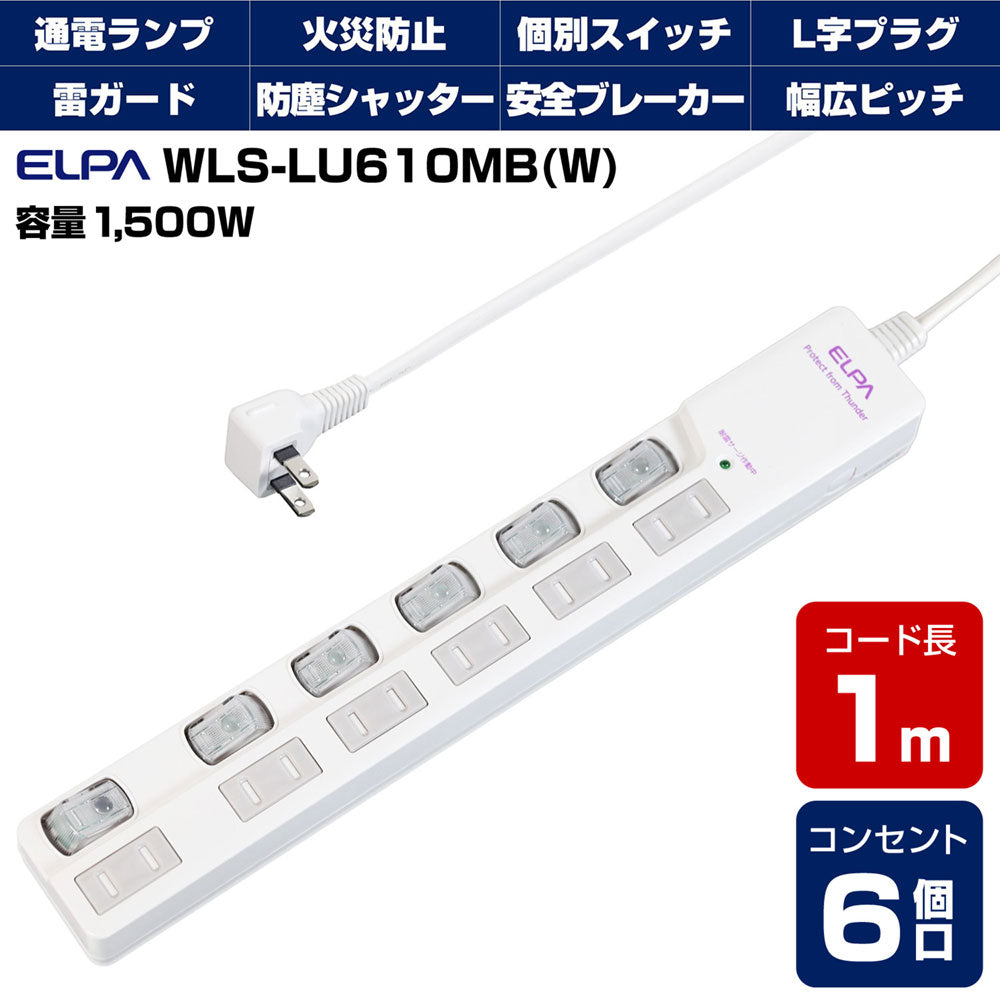 WLS-LU610MB(W) LEDランプスイッチ付タップ 上挿し 6個口 1m_ELPA（エルパ・朝日電器）