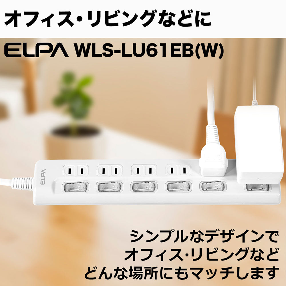 WLS-LU61EB(W)_1782900_スイッチ付タップ LEDランプ 上挿し 6個口 1m_ELPA（エルパ・朝日電器）