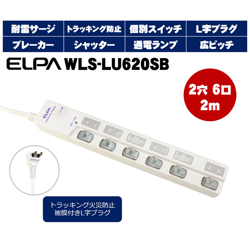 WLS-LU620SB(W) LEDランプスイッチ付タップ 上挿し 6個口 2m ブレイカー付_ELPA（エルパ・朝日電器）