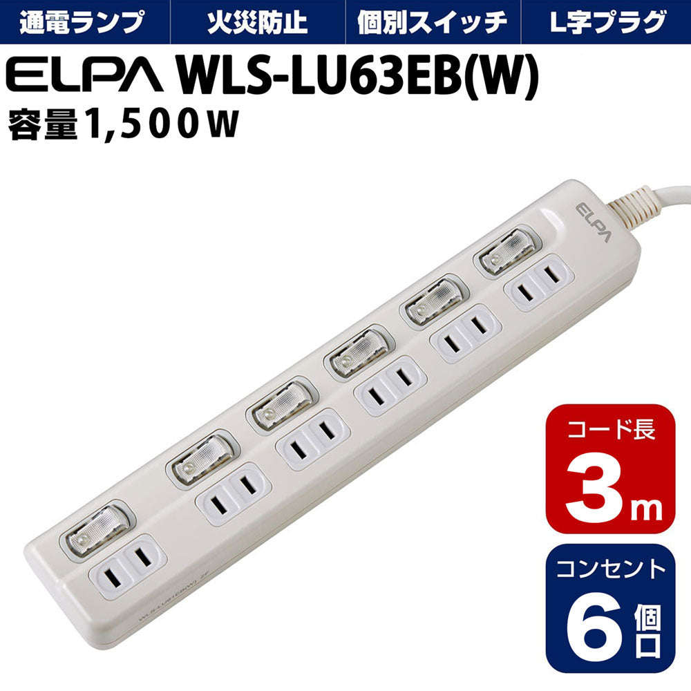 WLS-LU63EB(W)_1783100_スイッチ付タップ LEDランプ 上挿し 6個口 3m_ELPA（エルパ・朝日電器）