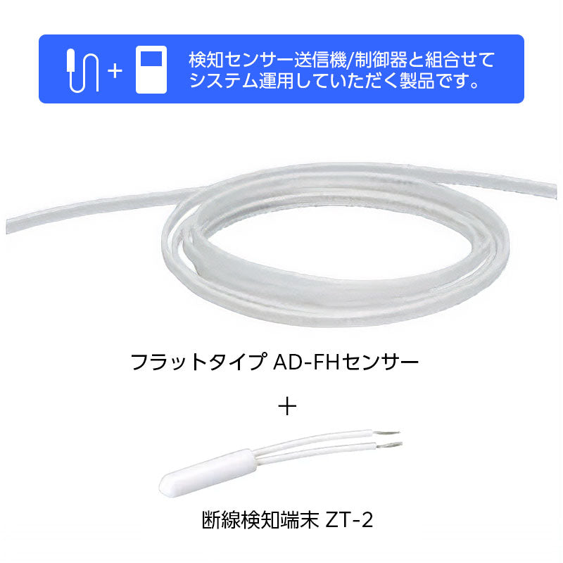 Z-AD-FH-20_フラット型リード線式センサー 20m （送信機能なし・要制御器）_TAKEX（竹中エンジニアリング）