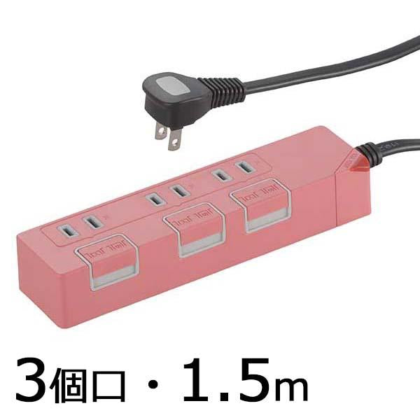 個別押しボタンスイッチ付 カラー節電タップ（3個口/1.5m/ピンク）_00-1147_HS-T1147P_OHM オーム電機