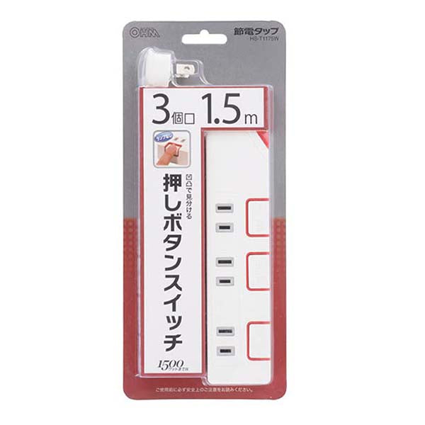 個別押しボタンスイッチ付 節電タップ（3個口/1.5m）_00-1175_HS-T1175W_OHM（オーム電機）