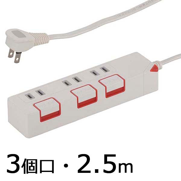 個別押しボタンスイッチ付 節電タップ（3個口/2.5m）_00-1176_HS-T1176W_OHM（オーム電機）