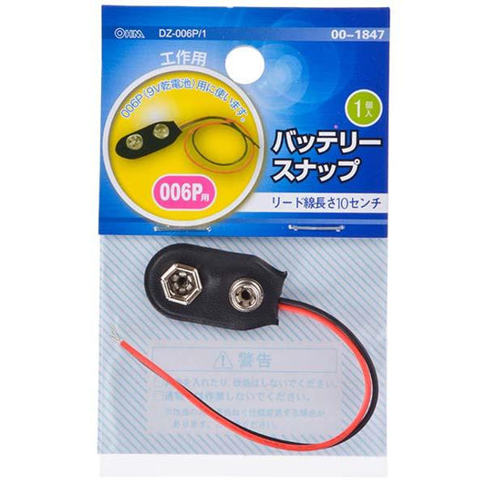 バッテリースナップ（006P用）_00-1847_DZ-006P/1_OHM オーム電機