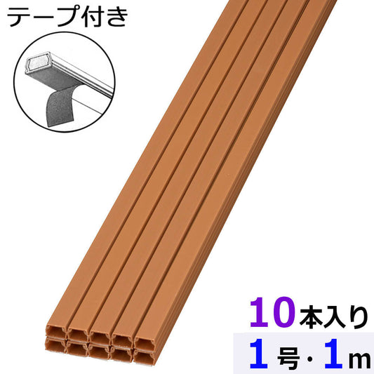 テープ付ABSモール（1号/1m/茶/10本入）_00-4800_DZ-AMT11-T/10P_OHM（オーム電機）