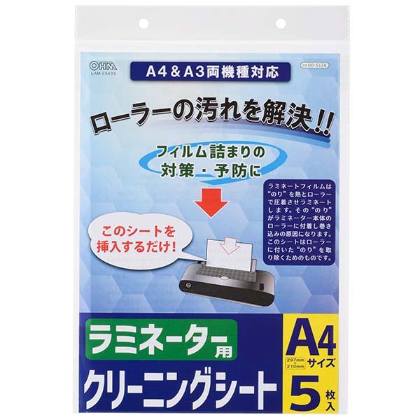 ラミネーター用クリーニングシート（5枚入り）_00-5128_LAM-CA405_OHM（オーム電機）