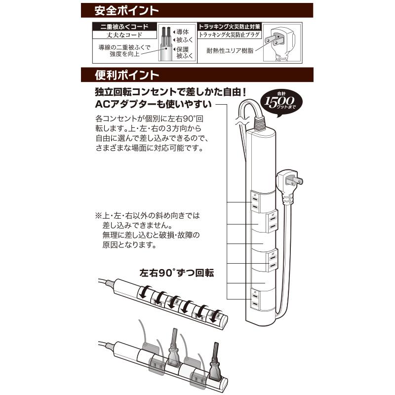 【個別に左右90°】回転スリムタップ（6個口/1.5m/ブラウン）_00-5186_HS-T61C5S3-T_OHM（オーム電機）