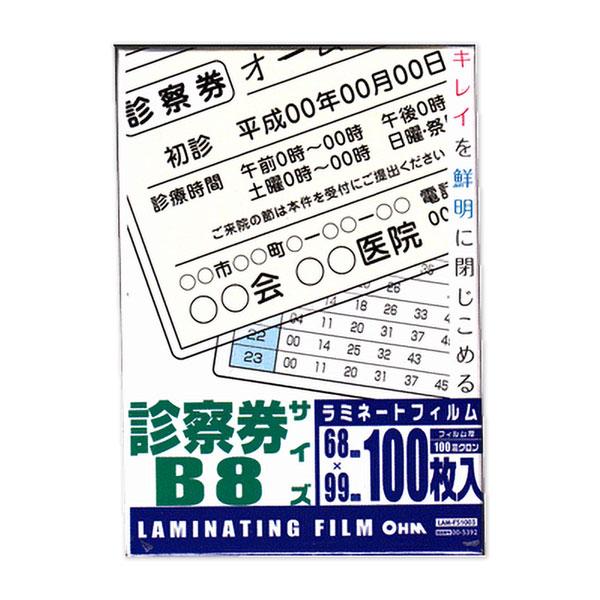 ラミネートフィルム（100μ/診察券/100枚入り）_00-5392_LAM-FS1003_OHM（オーム電機）