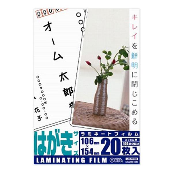 ラミネートフィルム（100μ/ハガキ/20枚入り）_00-5533_LAM-FH203_OHM（オーム電機）