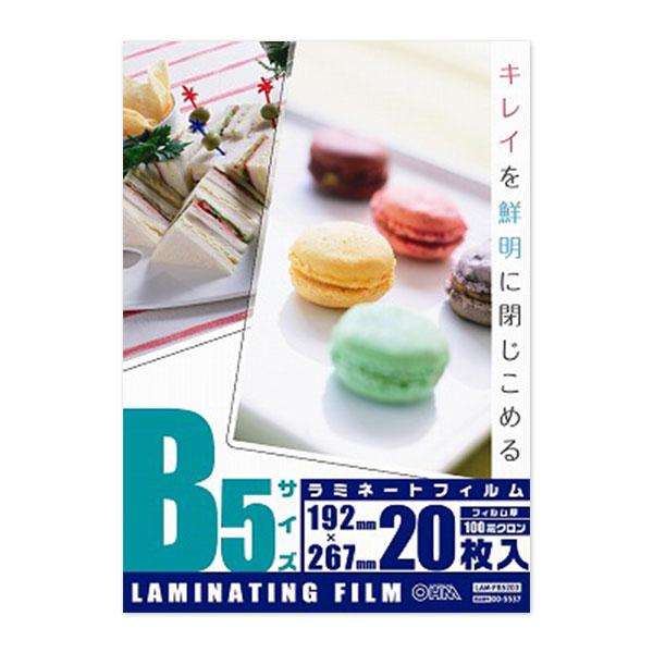 ラミネートフィルム（100μ/B5/20枚入り）_00-5537_LAM-FB5203_OHM（オーム電機）