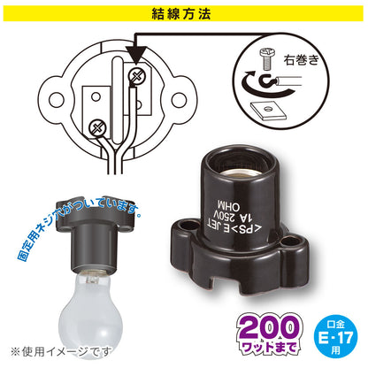 磁器レセプタクル（ソケット増設用/200Wまで/1A-250V/E17/ブラック）_00-7072_HS-L17ZR-K_OHM（オーム電機）