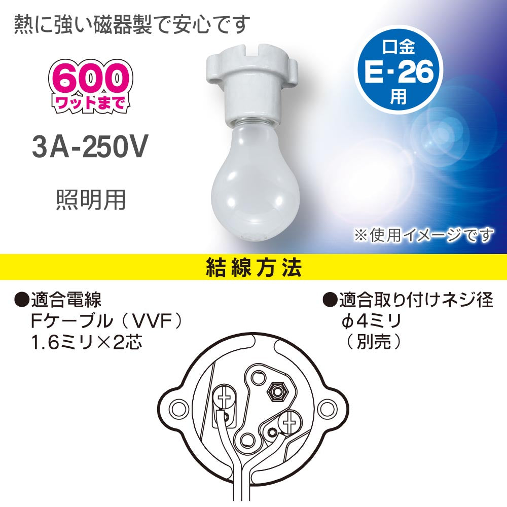 磁器レセプタクル（600Wまで/3A-250V/E26/適合電線Fケーブル VVF 1.6ミリ×2芯/ホワイト）_00-7073_HS-L26ZR-W_OHM（オーム電機）