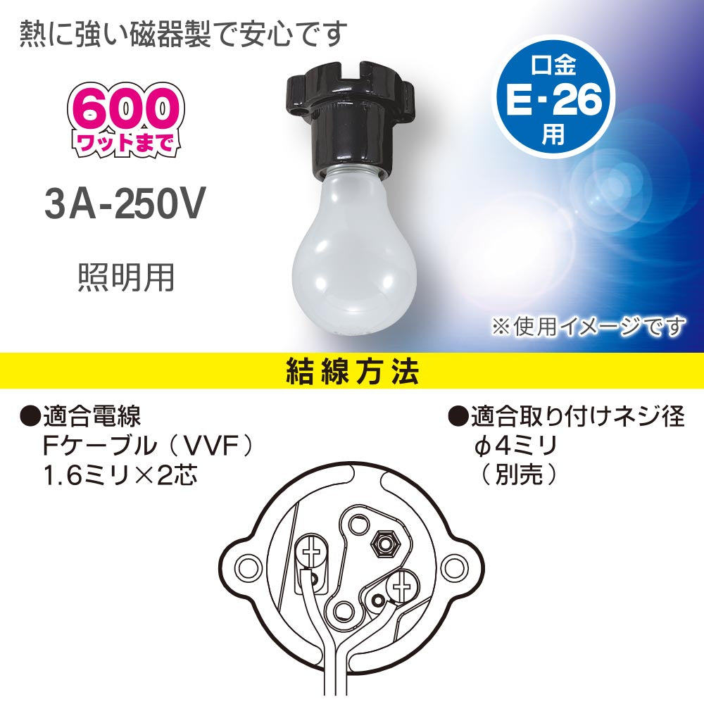 磁器レセプタクル（600Wまで/3A-250V/E26/適合電線Fケーブル VVF 1.6ミリ×2芯/ブラック）_00-7074_HS-L26ZR-K_OHM（オーム電機）