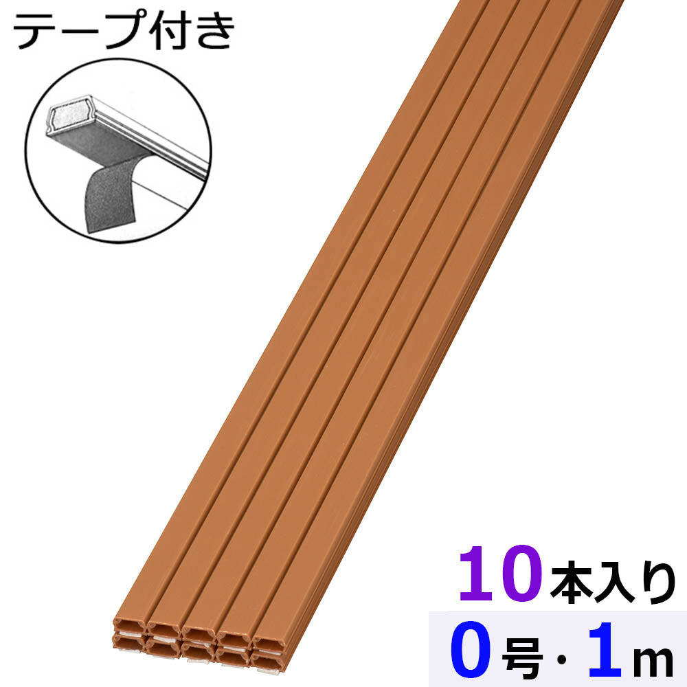 テープ付ABSモール（0号/1m/茶/10本入）_00-7200_DZ-AMT01-T/10P_OHM（オーム電機）