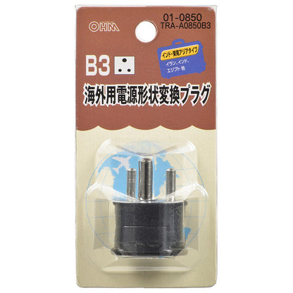 海外用電源形状変換プラグ（B3タイプ）_01-0850_TRA-A0850B3_OHM（オーム電機）