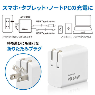 AC充電器（GaN採用 /Type-A+Type-C/USB PD/最大65W給電による高速充電/ホワイト）_01-3798_MAV-AUPD65-W_OHM（オーム電機）