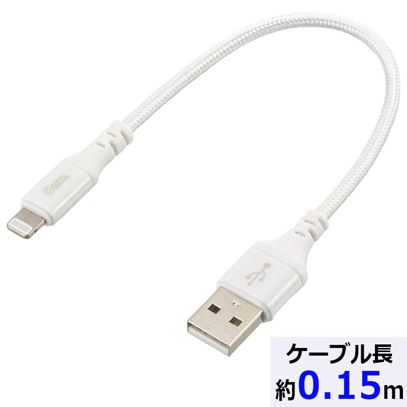 ライトニングケーブル（USB Type-A/2.4A高出力/強化メッシュ/0.15m/ホワイト）_01-7107_SIP-L015EAH-W_OHM（オーム電機）