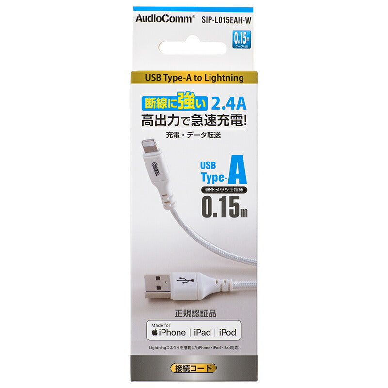 ライトニングケーブル（USB Type-A/2.4A高出力/強化メッシュ/0.15m/ホワイト）_01-7107_SIP-L015EAH-W_OHM（オーム電機）