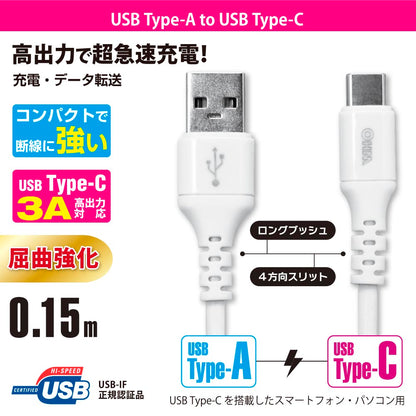 Type-Cケーブル（ロングブッシュ形状/USB Type-A to Type-C/0.15m/ホワイト）_01-7127_SMT-L015CAS-W_OHM（オーム電機）