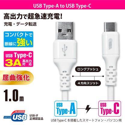 Type-Cケーブル（ロングブッシュ形状/USB Type-A to Type-C/1m/ホワイト）_01-7128_SMT-L10CAS-W_OHM（オーム電機）