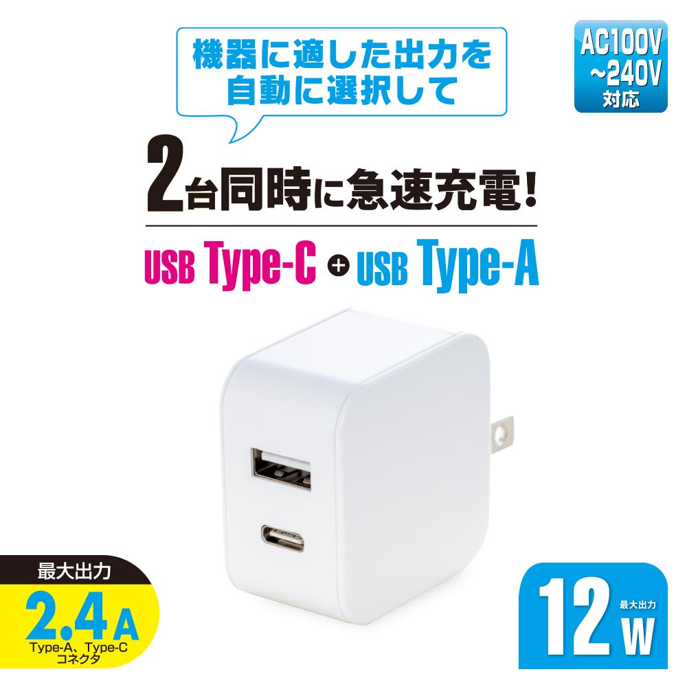 AC充電器（USB Type-C×1、Type-A×1/AC100V～240V対応/最大出力12W 2.4A/ホワイト）_01-7170_MAV-AUC12W-W_OHM（オーム電機）