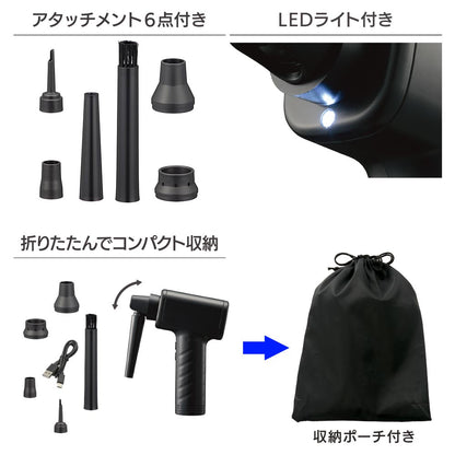 充電式電動エアダスター（風量3段階/LEDライト付/アタッチメント6点付/収納ポーチ付/ブラック）_01-7231_OA-MAD01-K_OHM（オーム電機）