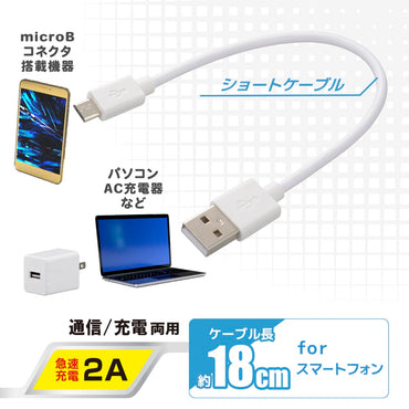 USB2.0ケーブル（Type-A－マイクロB/通信・充電両用/最大2A/ケーブル長18cm/ホワイト）_01-7239_SMT-LB18CM-W_OHM（オーム電機）