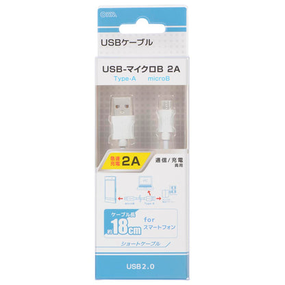 USB2.0ケーブル（Type-A－マイクロB/通信・充電両用/最大2A/ケーブル長18cm/ホワイト）_01-7239_SMT-LB18CM-W_OHM（オーム電機）