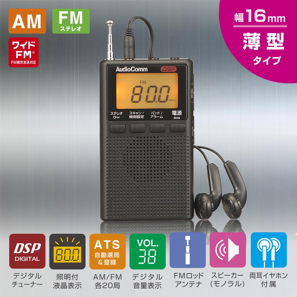 DSPポケットラジオ（AM、FMステレオ、ワイドFM/モノラルスピーカー搭載/両耳イヤホン付属/単4形×2本使用/ブラック）_03-0978_RAD-P300S-K_OHM（オーム電機）