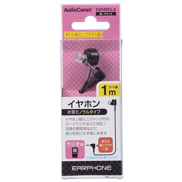 EAR-B251L-K ラジオ用 モノラルイヤホン（φ2.5・Ｌ型超ミニプラグ/１ｍ/黒） OHM（オーム電機）