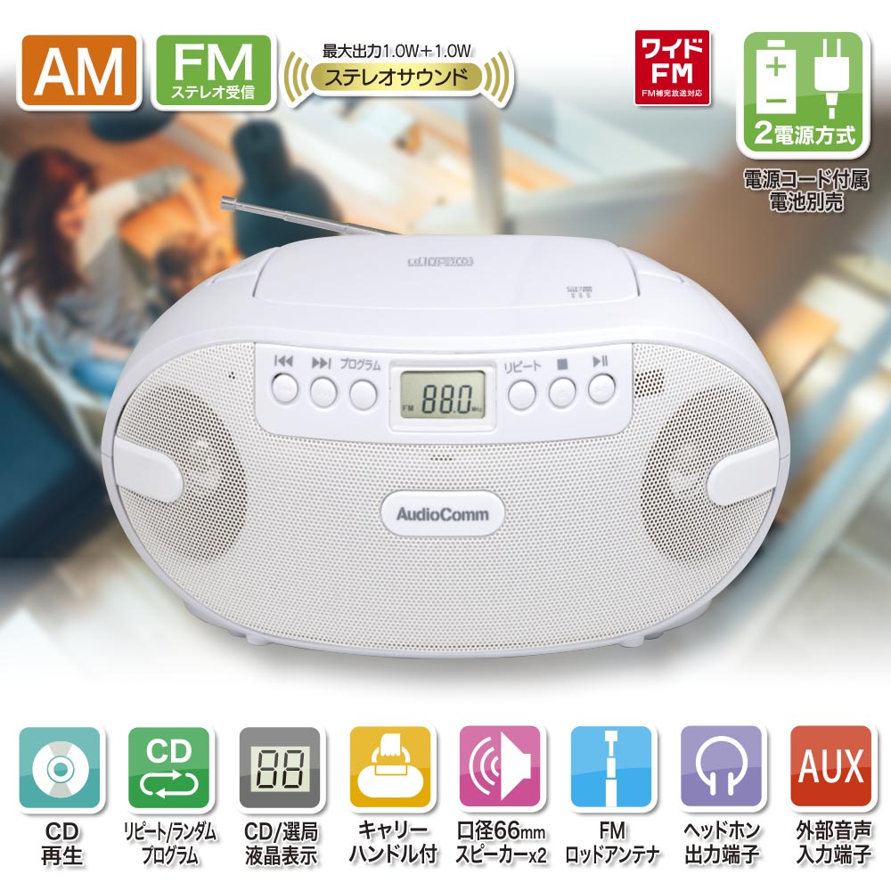 ポータブルCDラジオ（口径66mmスピーカー2基/2電源/単2形×6本使用/ワイドFM/15W/ホワイト）_03-5036_RCR-875Z_OHM（オーム電機）