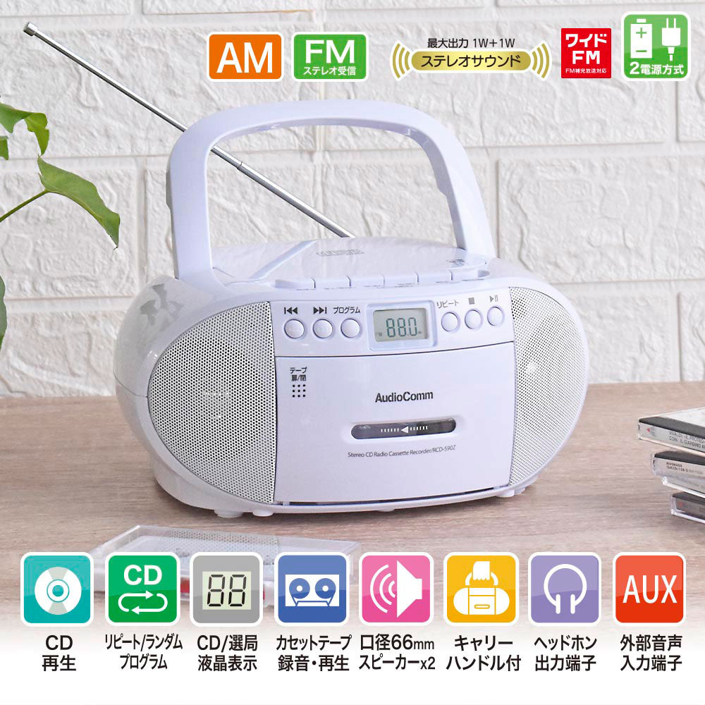 CDラジオカセットレコーダー（口径66mmスピーカー2基/2電源/AC100V、単2形×6本使用/ワイドFM/15W/ホワイト）_03-5037_RCD-590Z-W_OHM（オーム電機）