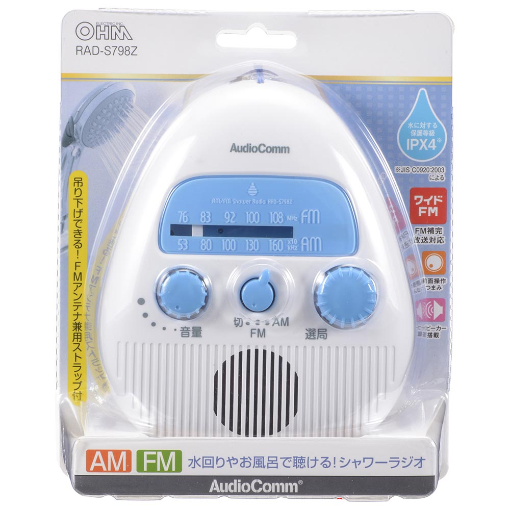 AM/FMシャワーラジオ（防水保護等級IPX4の防まつ形/ワイドFM/単3形×3本使用/本体約155g）_03-5039_RAD-S798Z_OHM（オーム電機）