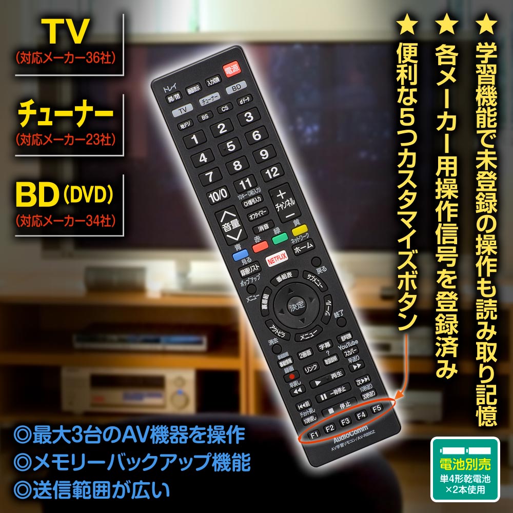 AV学習リモコン（最大3台のAV機器操作/単4形×2本使用/ブラック）_03-5054_AV-R890Z_OHM（オーム電機） –  エクサイト・セキュリティ