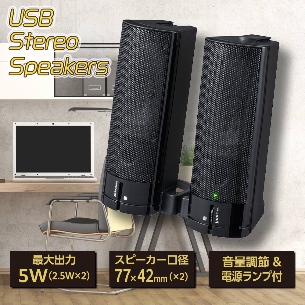 ステレオスピーカー（USB電源/最大出力5W/ブラック）_03-5055_ASP-U155Z_OHM（オーム電機）