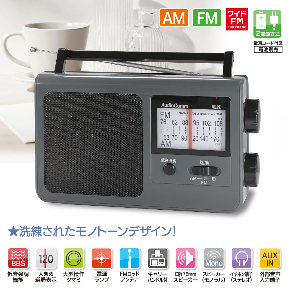 ポータブルラジオ（低音強調機能/コンセント、電池の2電源/ワイドFM/単2形×4本使用/グレー）_03-5057_RAD-T785Z-H_OHM（オーム電機）