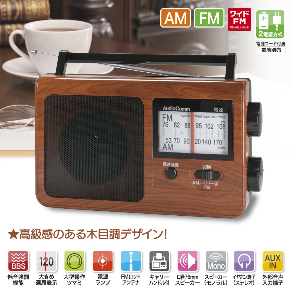 ポータブルラジオ（低音強調機能/コンセント、電池の2電源/ワイドFM/単2形×4本使用/木目調）_03-5058_RAD-T785Z-WK_OHM（オーム電機）