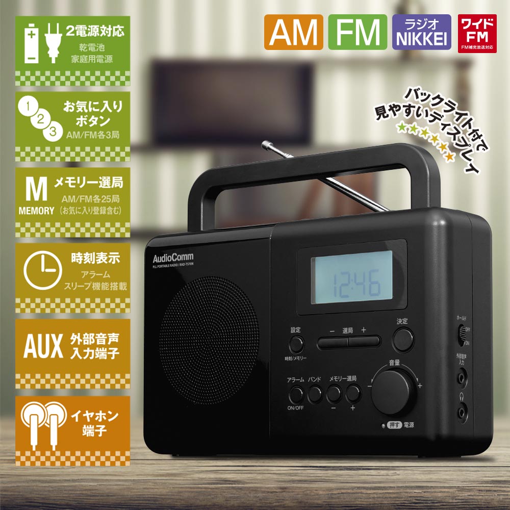 ポータブルラジオ（AM/FM/ラジオNIKKEI/ワイドFM/デジタル時計付/2電源対応/単1形×4本使用/ブラック）_03-5550_RAD-T570N_OHM（オーム電機）