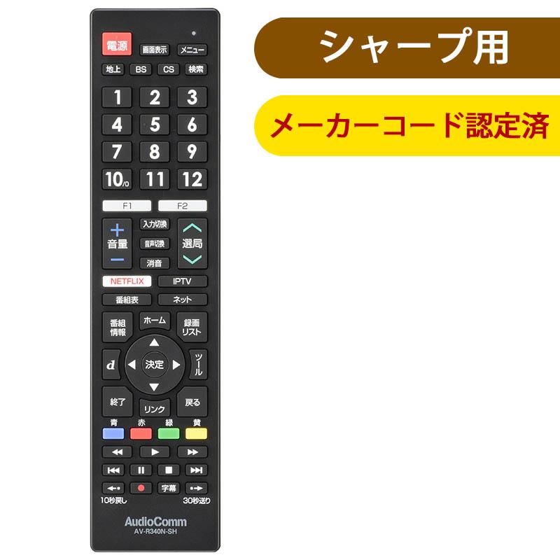 03-5911_AV-R340N-SH_メーカー専用テレビリモコン（シャープ アクオス